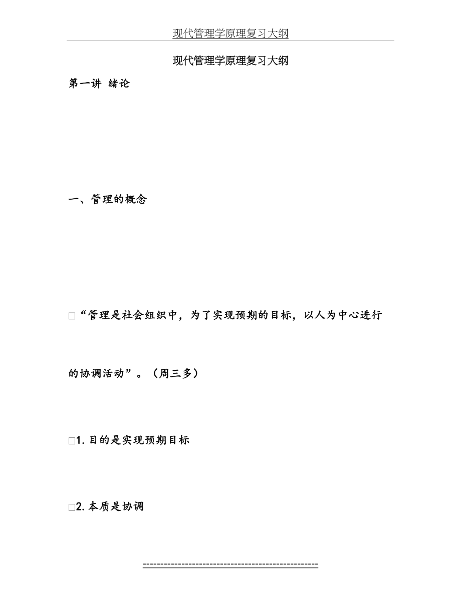 现代管理学原理复习大纲.doc_第2页