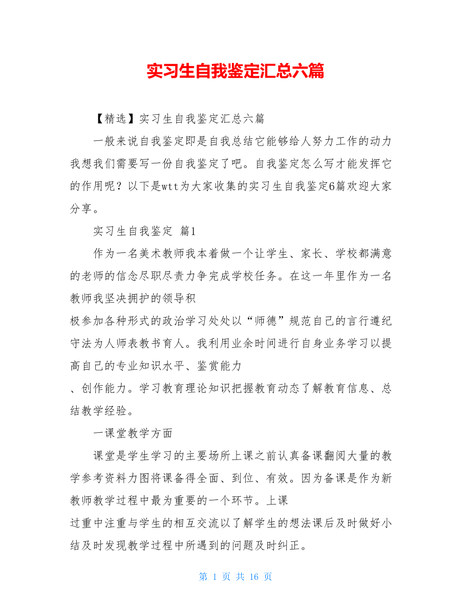 实习生自我鉴定汇总六篇.doc_第1页