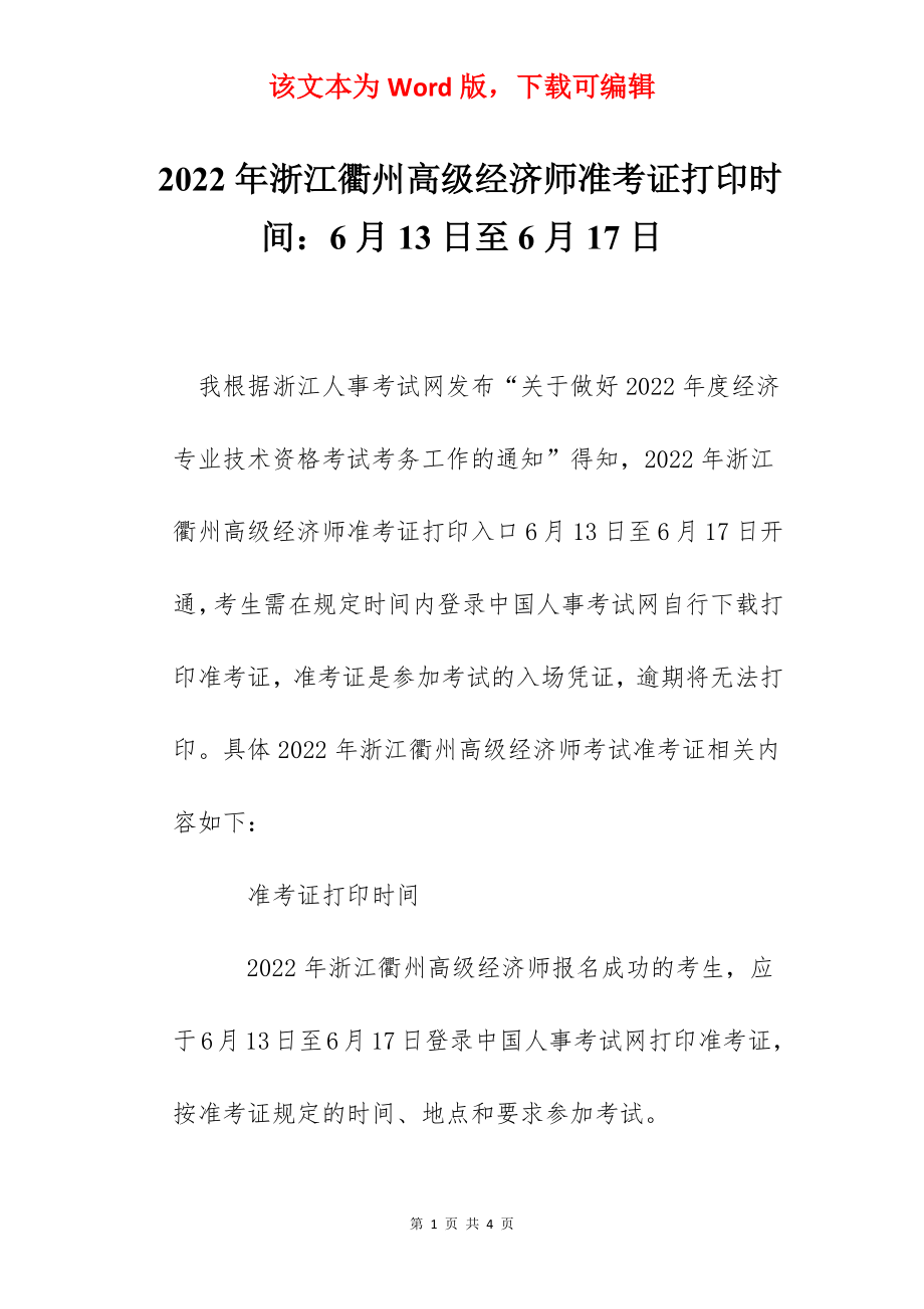 2022年浙江衢州高级经济师准考证打印时间：6月13日至6月17日.docx_第1页