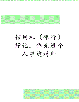 信用社（银行）绿化工作先进个人事迹材料.doc