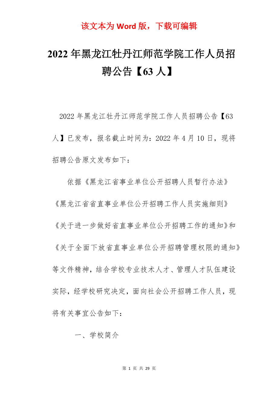 2022年黑龙江牡丹江师范学院工作人员招聘公告【63人】.docx_第1页