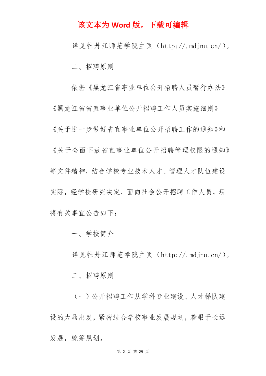 2022年黑龙江牡丹江师范学院工作人员招聘公告【63人】.docx_第2页