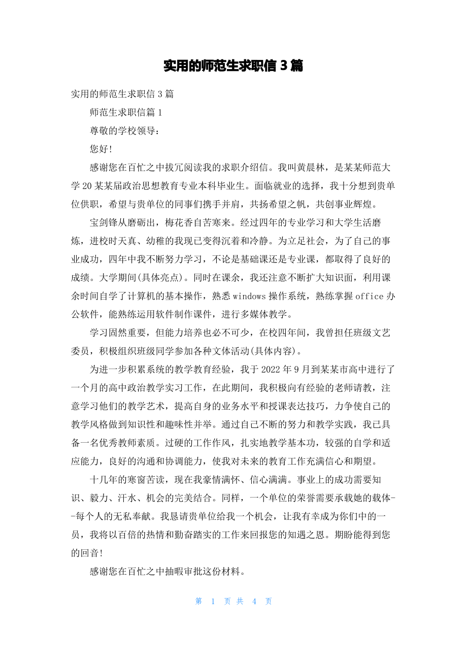 实用的师范生求职信3篇.pdf_第1页