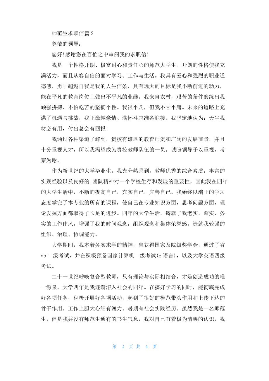 实用的师范生求职信3篇.pdf_第2页