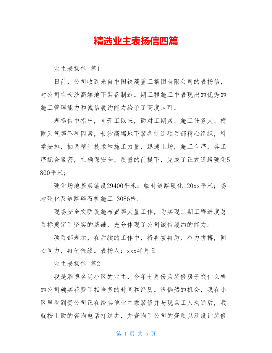 精选业主表扬信四篇.doc_第1页