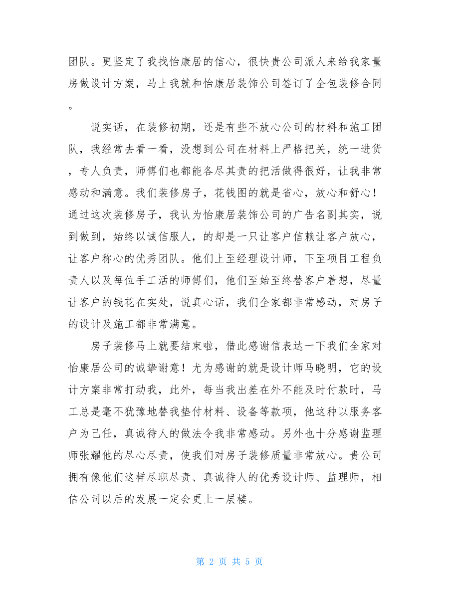 精选业主表扬信四篇.doc_第2页