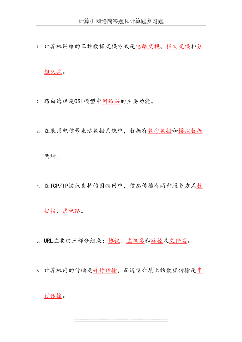 计算机网络简答题和计算题复习题.docx_第2页