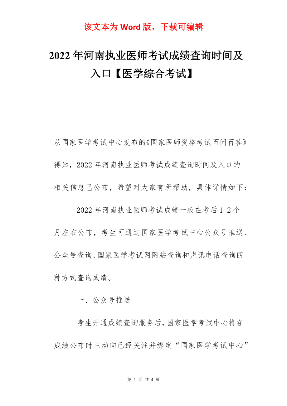 2022年河南执业医师考试成绩查询时间及入口【医学综合考试】.docx_第1页