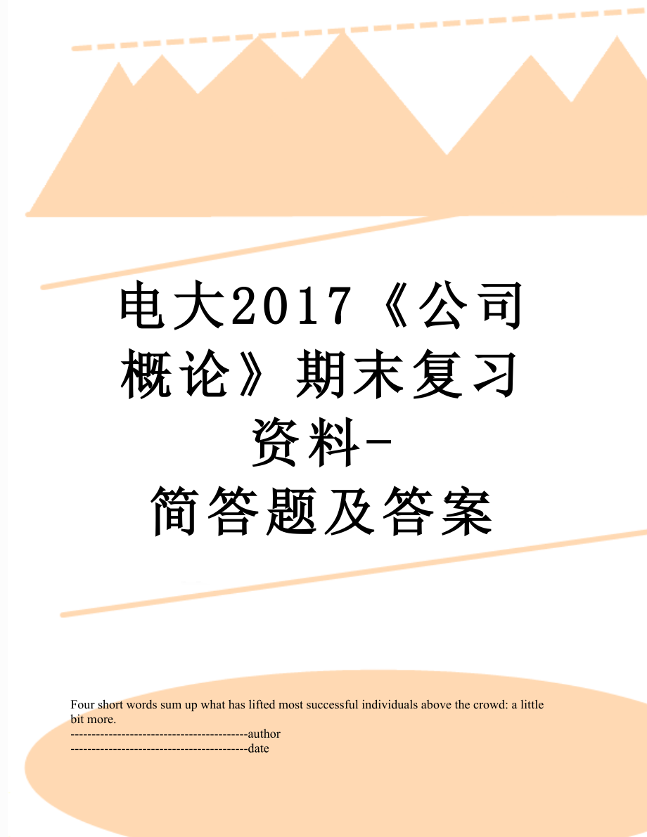 电大《公司概论》期末复习资料-简答题及答案.docx_第1页