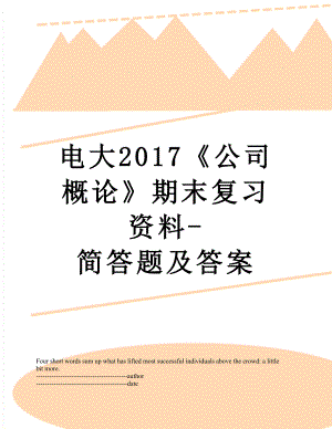 电大《公司概论》期末复习资料-简答题及答案.docx