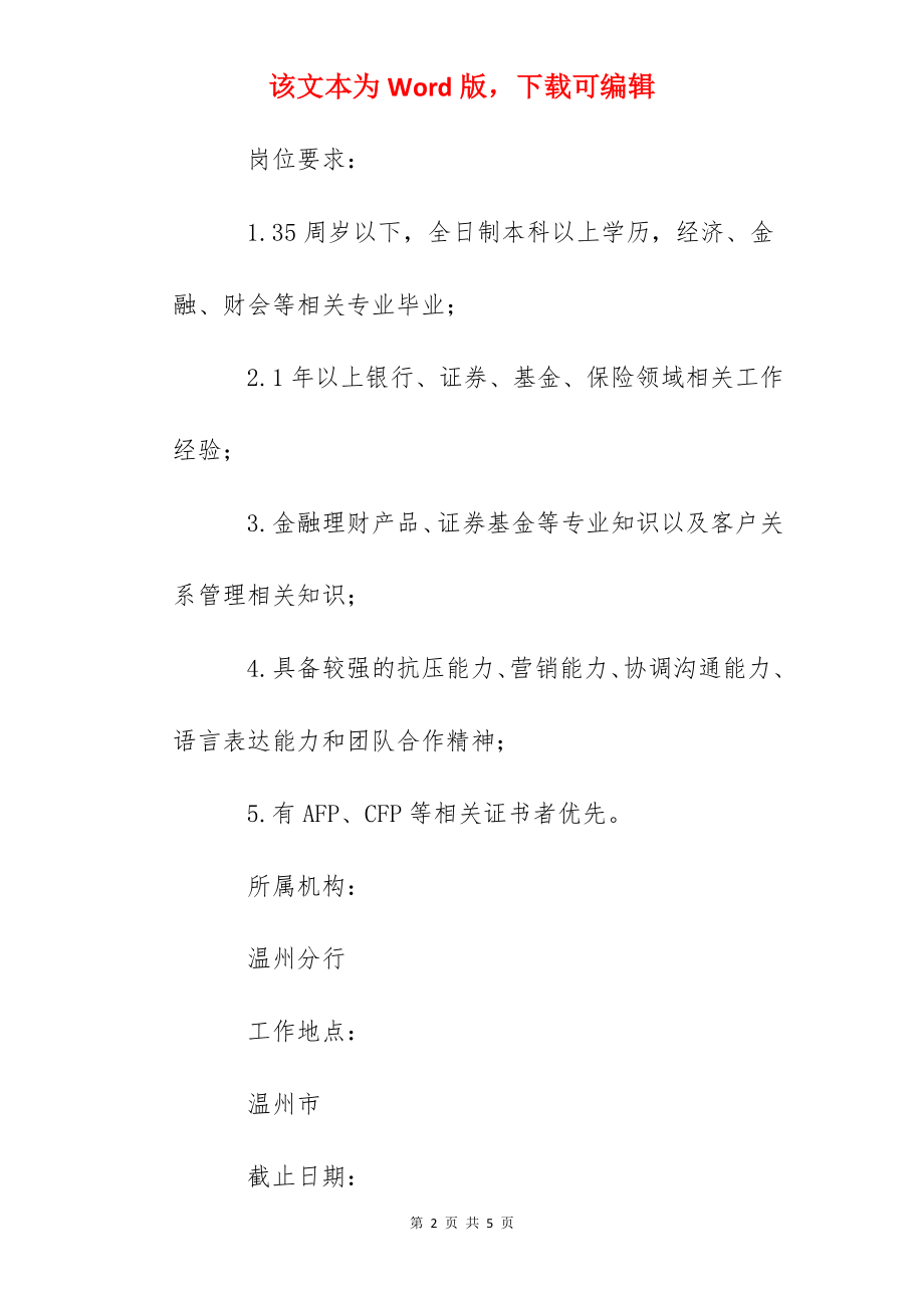 2022招商银行浙江温州分行社会招聘信息【7月31日截止】.docx_第2页