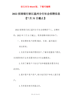 2022招商银行浙江温州分行社会招聘信息【7月31日截止】.docx