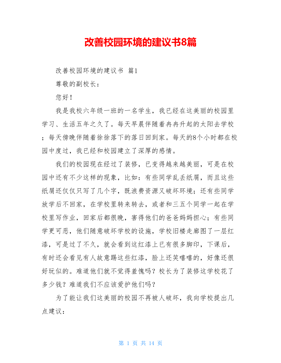 改善校园环境的建议书8篇.doc_第1页