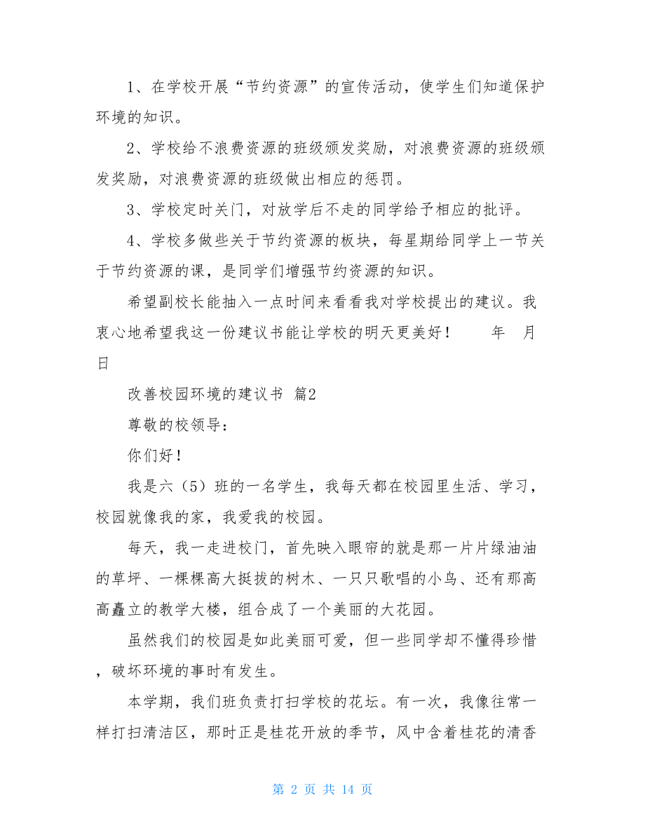 改善校园环境的建议书8篇.doc_第2页