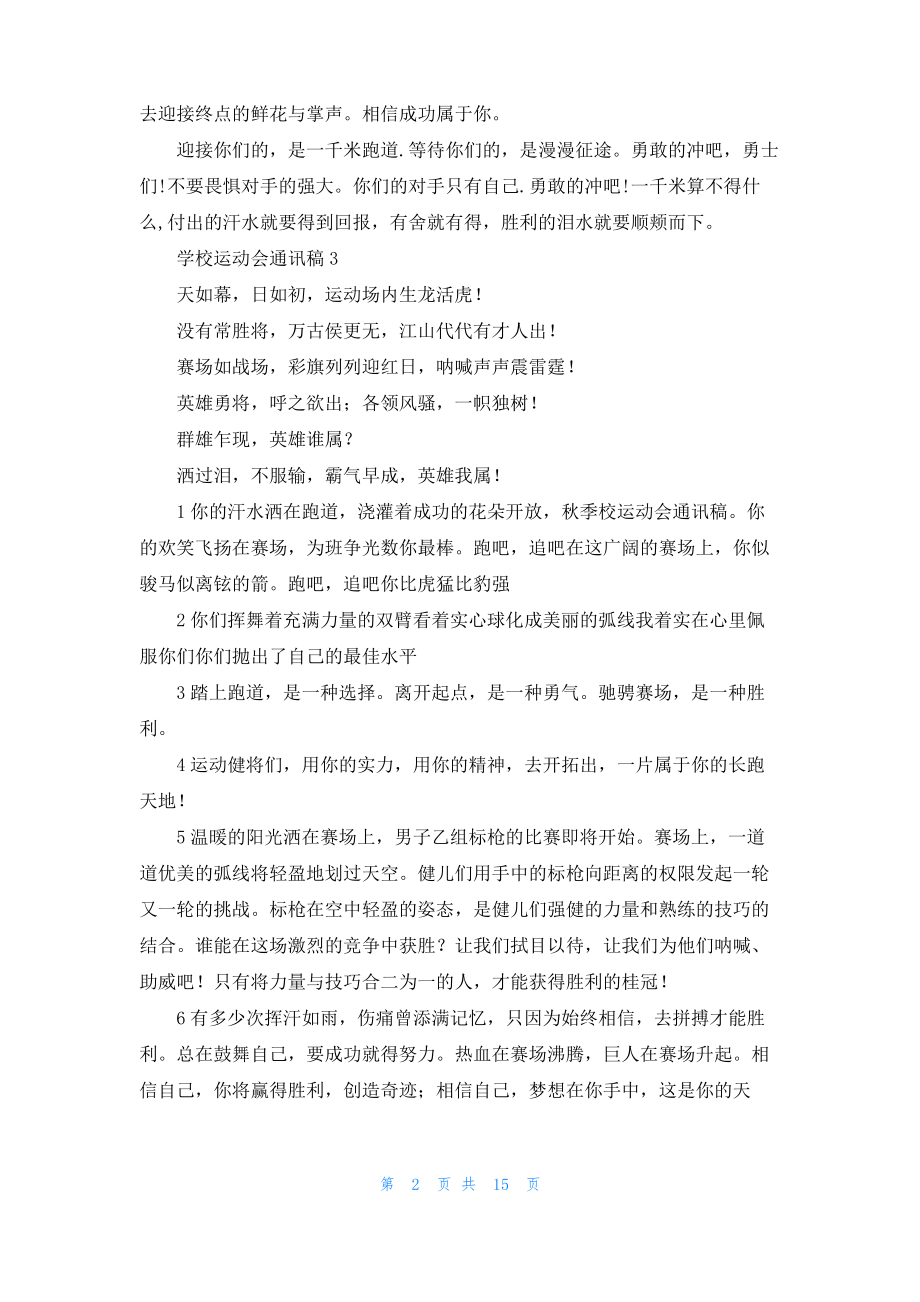 学校运动会通讯稿(合集15篇).pdf_第2页