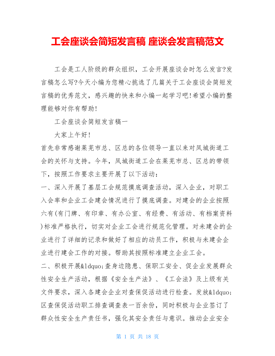 工会座谈会简短发言稿 座谈会发言稿范文.doc_第1页