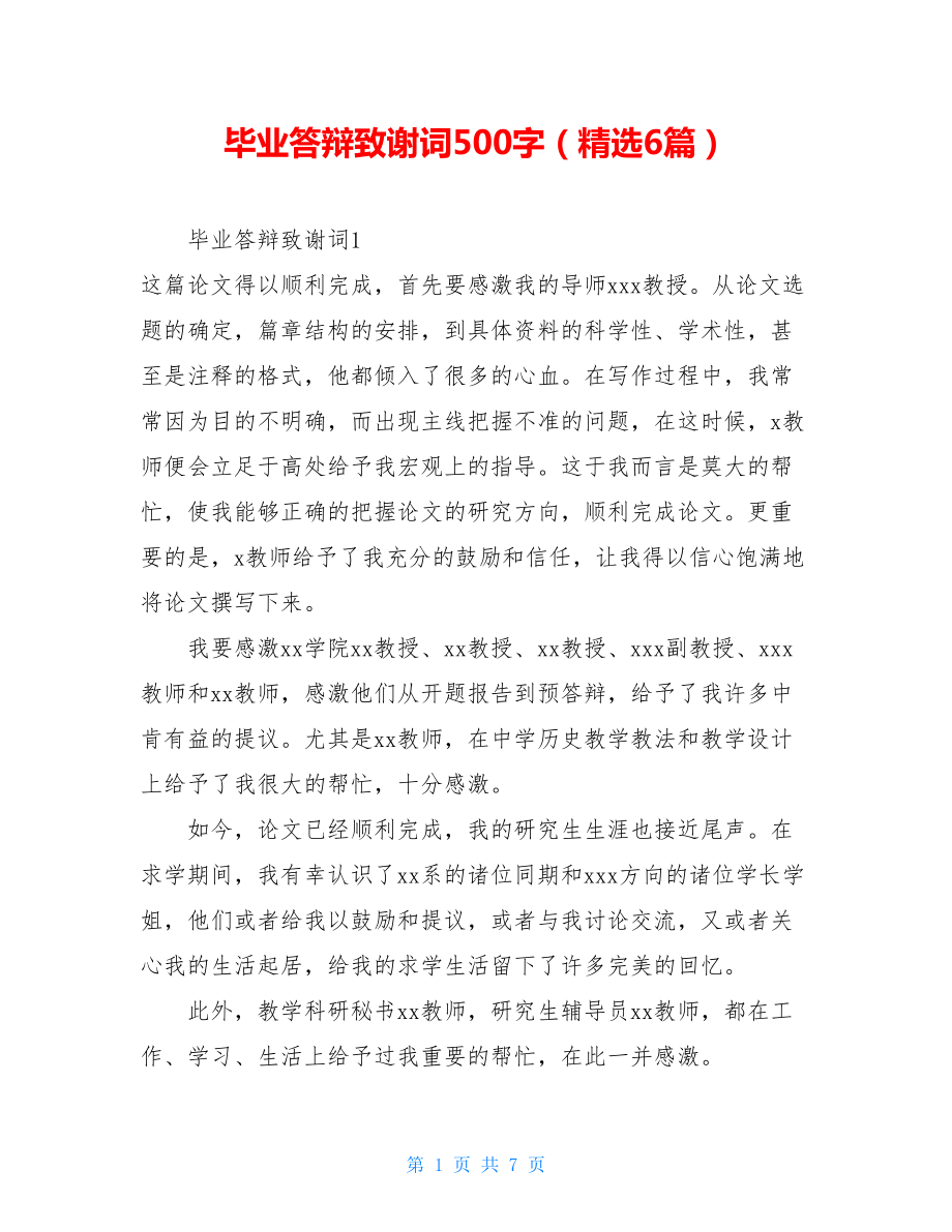 毕业答辩致谢词500字（精选6篇）.doc_第1页