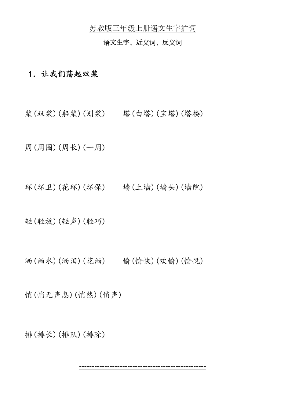 苏教版三年级上册语文生字、近义词、反义词.doc_第2页