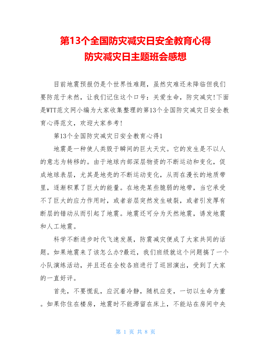 第13个全国防灾减灾日安全教育心得 防灾减灾日主题班会感想.doc_第1页