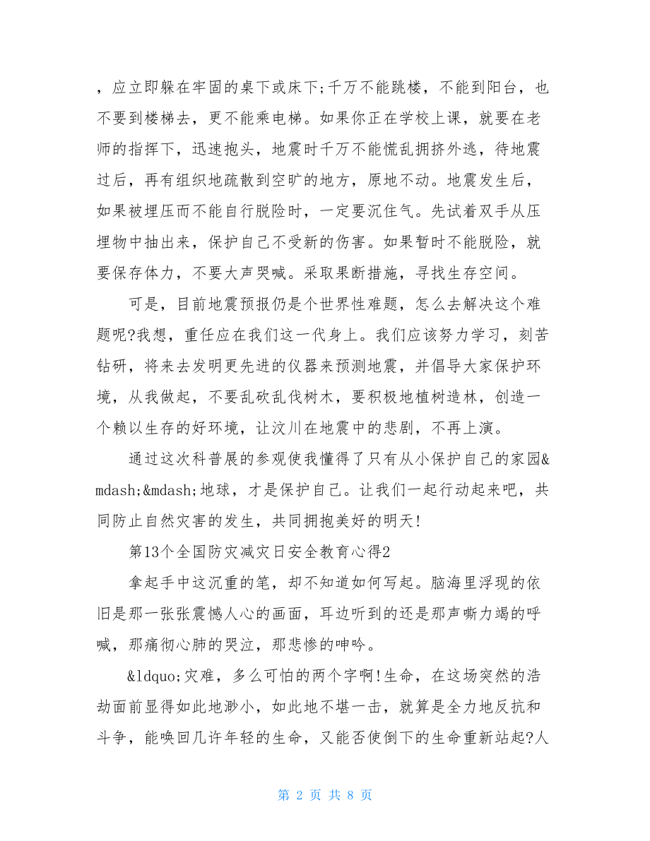 第13个全国防灾减灾日安全教育心得 防灾减灾日主题班会感想.doc_第2页