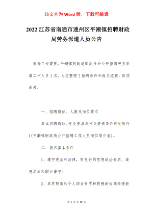 2022江苏省南通市通州区平潮镇招聘财政局劳务派遣人员公告.docx