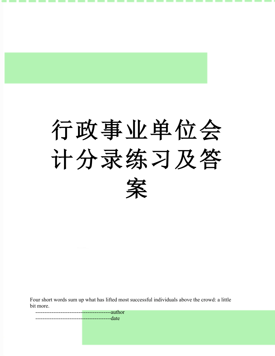 行政事业单位会计分录练习及答案.doc_第1页