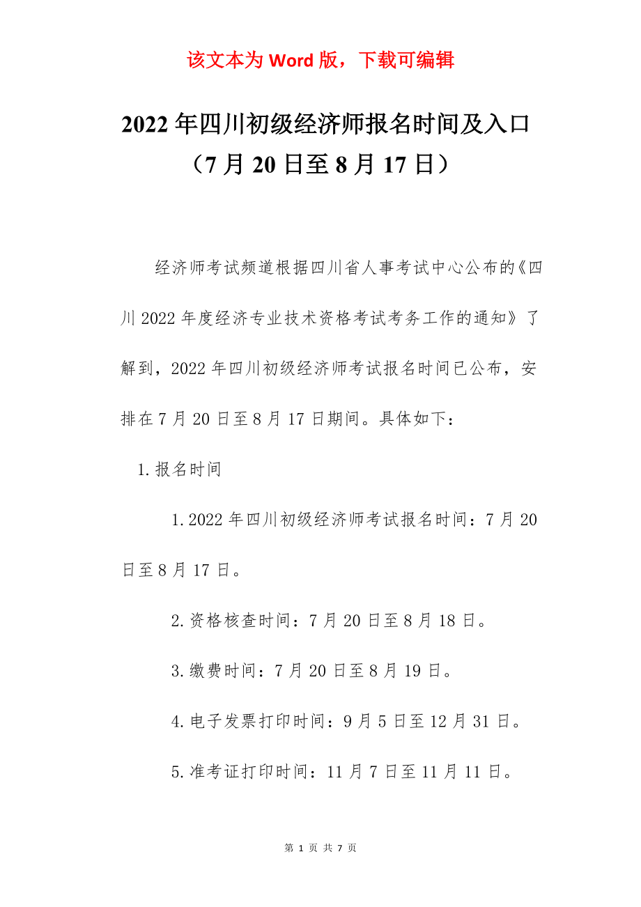 2022年四川初级经济师报名时间及入口（7月20日至8月17日）.docx_第1页