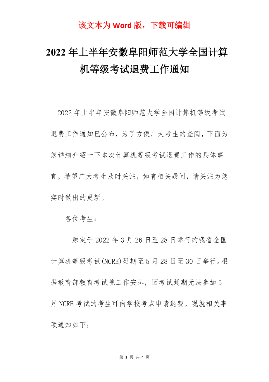 2022年上半年安徽阜阳师范大学全国计算机等级考试退费工作通知.docx_第1页