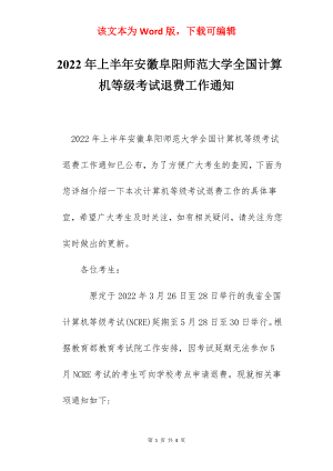 2022年上半年安徽阜阳师范大学全国计算机等级考试退费工作通知.docx