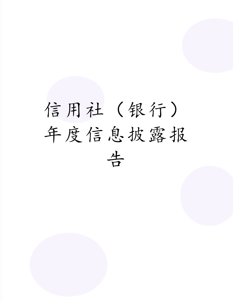 信用社（银行）年度信息披露报告.doc_第1页