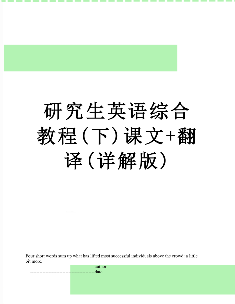 研究生英语综合教程(下)课文+翻译(详解版).doc_第1页