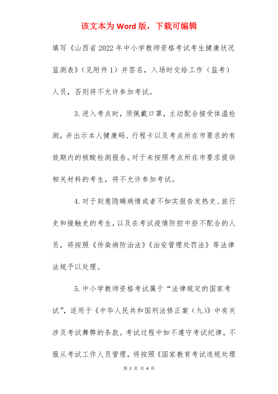 2022年上半年山西中小学教师资格考试（面试）考生告知书.docx_第2页