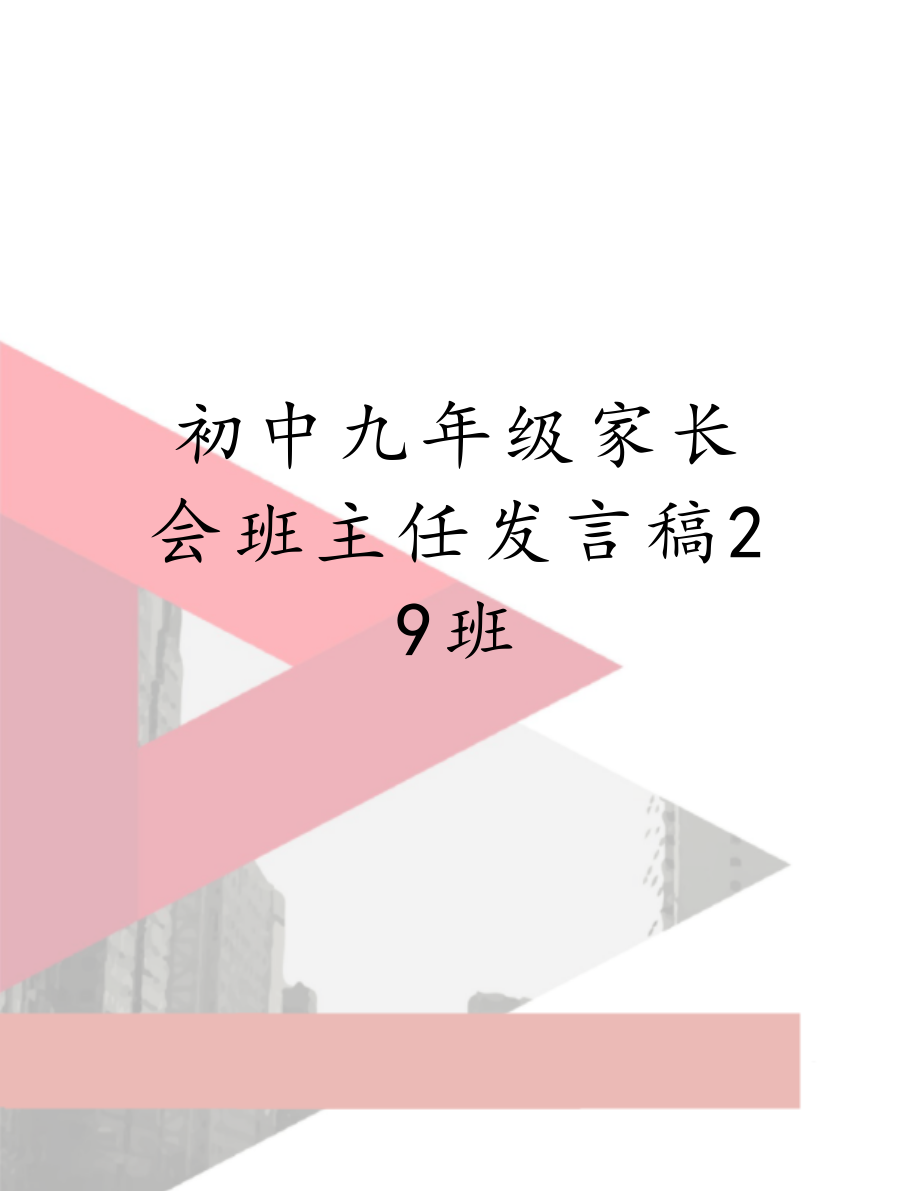 初中九年级家长会班主任发言稿29班.doc_第1页