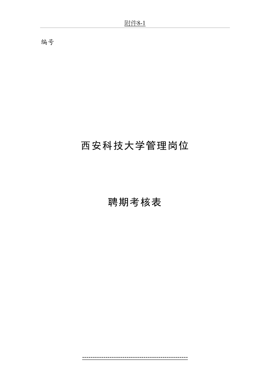 西安科技大学管理岗位聘期考核表.doc_第2页