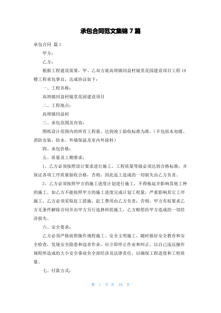 承包合同范文集锦7篇_2.pdf_第1页