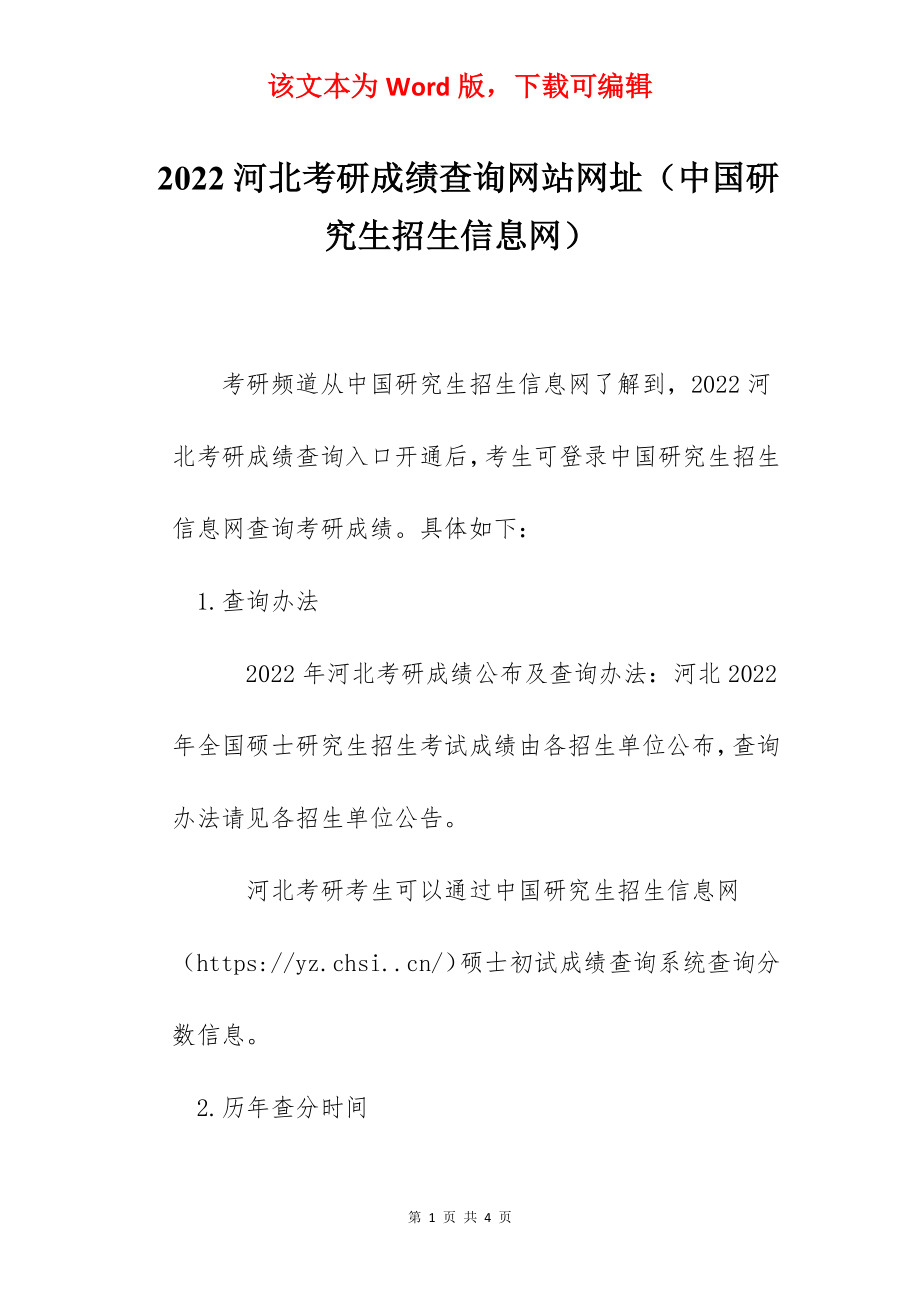 2022河北考研成绩查询网站网址（中国研究生招生信息网）.docx_第1页