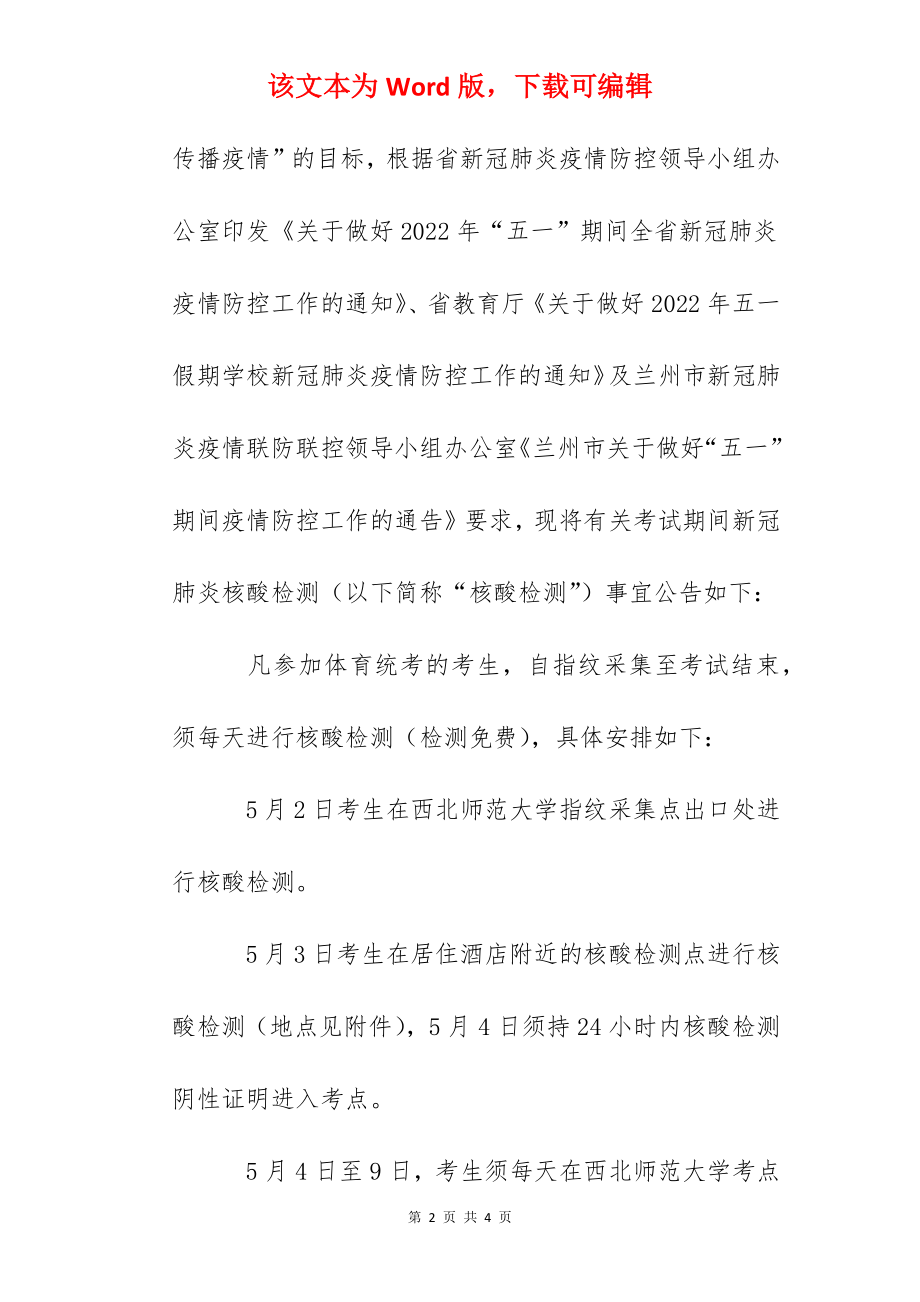 2022年甘肃省普通高校招生体育类专业统一考试考生核酸检测公告.docx_第2页