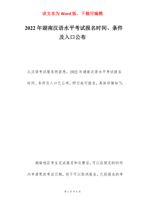 2022年湖南汉语水平考试报名时间、条件及入口公布.docx