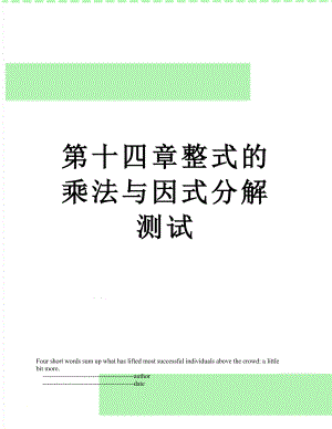 第十四章整式的乘法与因式分解测试.doc