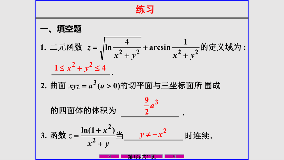 习题课多元函数微分法及其应用.pptx_第1页