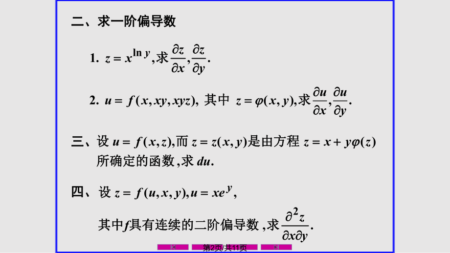 习题课多元函数微分法及其应用.pptx_第2页