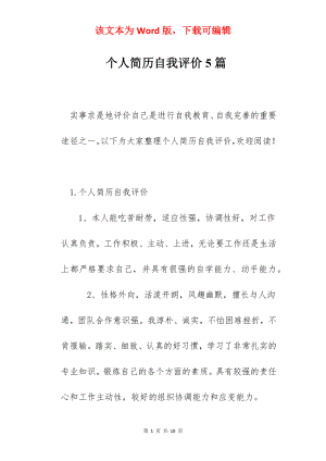 个人简历自我评价5篇.docx