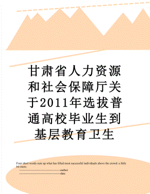 甘肃省人力资源和社会保障厅关于选拔普通高校毕业生到基层教育卫生.doc