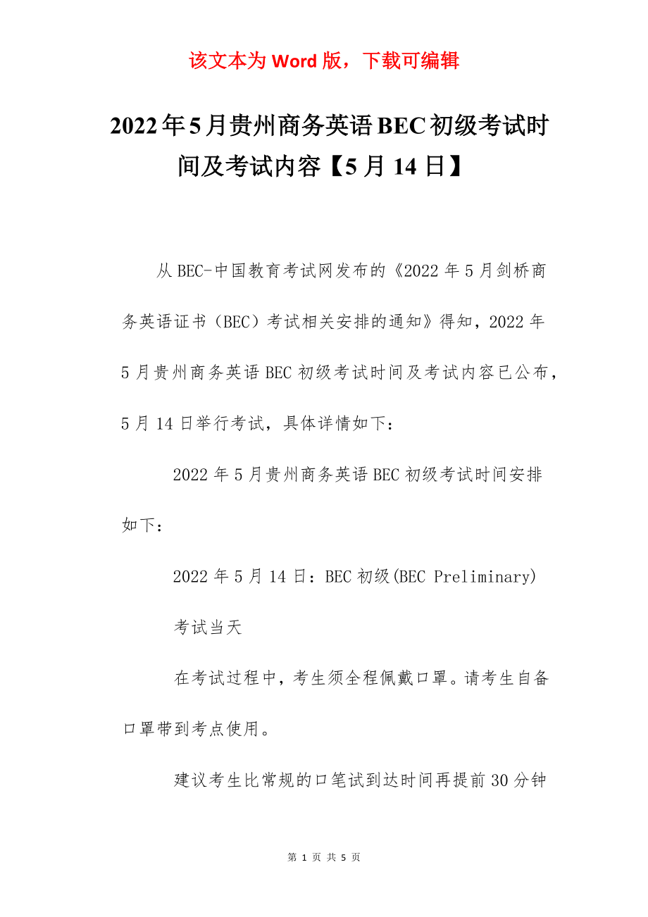 2022年5月贵州商务英语BEC初级考试时间及考试内容【5月14日】.docx_第1页