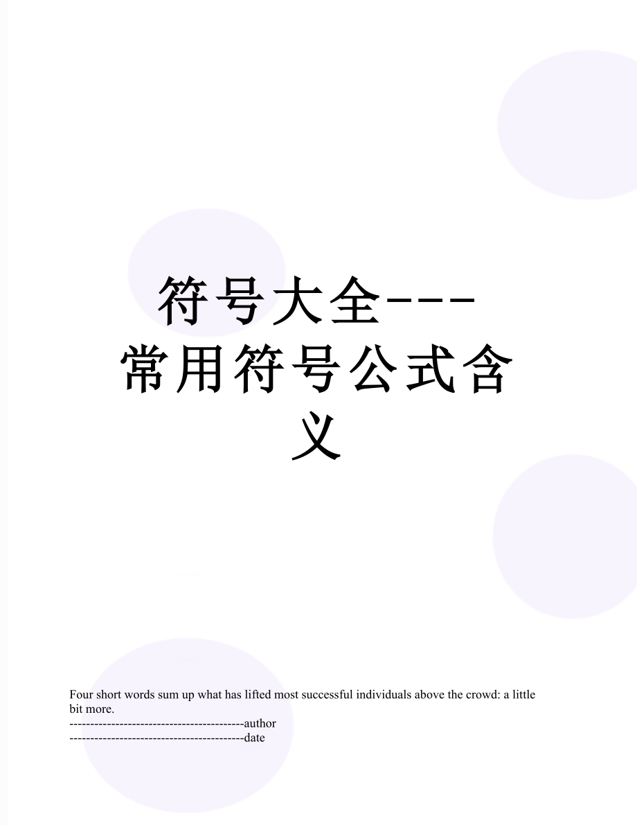 符号大全---常用符号公式含义.docx_第1页