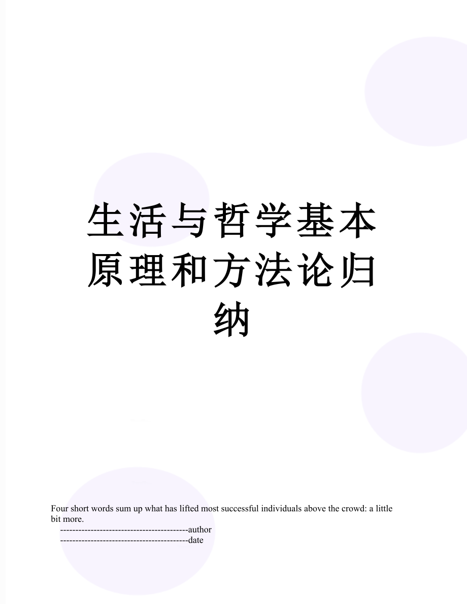 生活与哲学基本原理和方法论归纳.doc_第1页