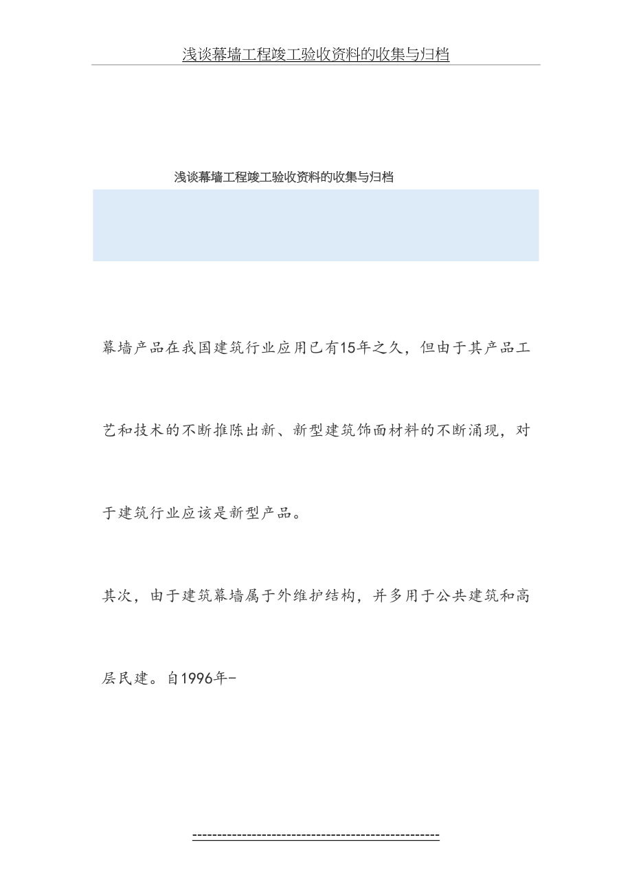 玻璃幕墙竣工资料的竣工验收及收集与归档.doc_第2页