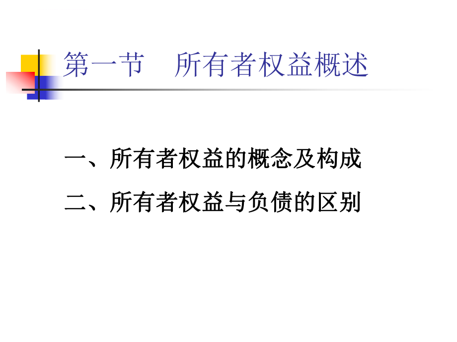 中级财务会计第九章所有者权益ppt课件.ppt_第2页