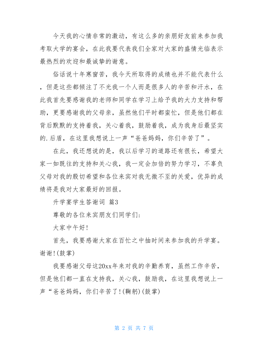 关于升学宴学生答谢词范文汇总七篇.doc_第2页