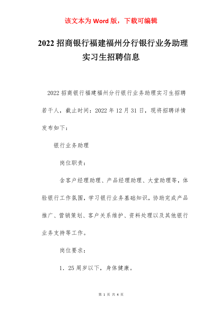 2022招商银行福建福州分行银行业务助理实习生招聘信息.docx_第1页